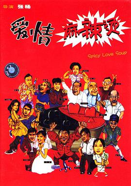 愛情麻辣燙1997