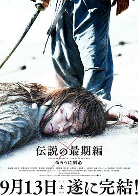 浪客劍心：傳說的完結(jié)篇