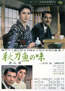 秋刀魚(yú)之味1962