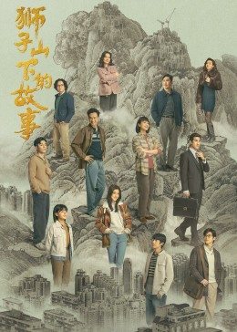 獅子山下的故事粵語版