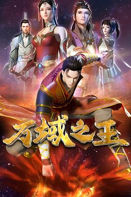 萬(wàn)域之王(全集)