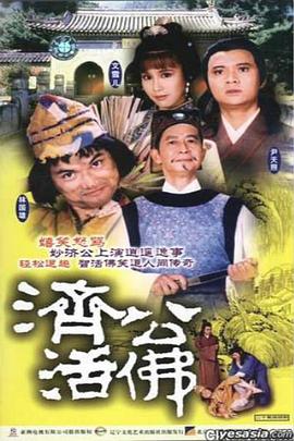 濟(jì)公活佛國(guó)語(yǔ)1986版(全集)