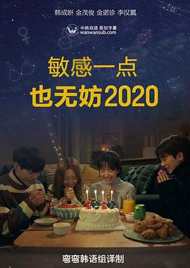 就算敏感點也無妨2020(全集)