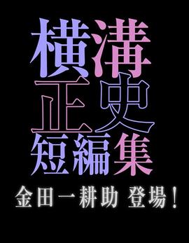 橫溝正史短篇集 金田一耕助登場(chǎng)(全集)