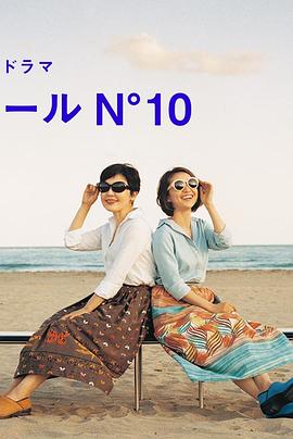 蔚藍海岸 N°10(全集)