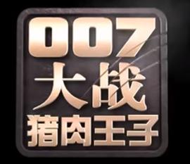 007大戰(zhàn)豬肉王子