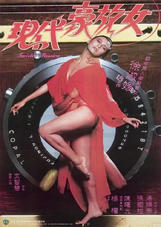 現(xiàn)代豪放女1985