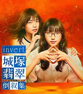 invert 城塚翡翠倒敘集(全集)