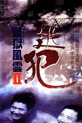 監(jiān)獄風(fēng)云2：逃犯粵語