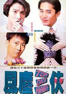 風(fēng)塵三俠1993粵語