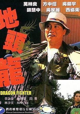 地頭龍1990