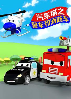 汽車城之警車和消防車(全集)