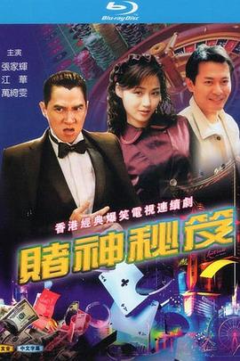 賭神秘笈之賭魔粵語(全集)