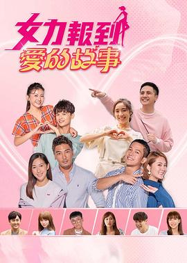 女力報(bào)到：愛的故事(全集)