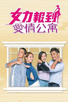 女力報(bào)到：愛情公寓(全集)