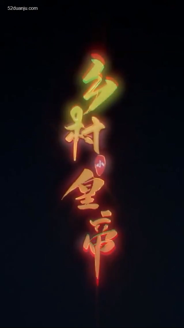 鄉(xiāng)村小皇帝合集版(全集)