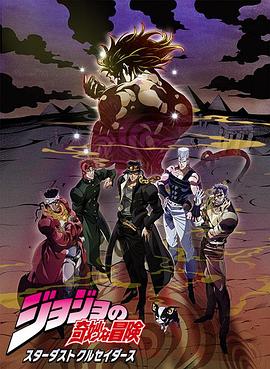 JOJO的奇妙冒險 星塵斗士 埃及篇國語(全集)