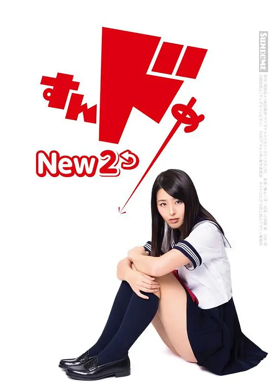 思春期誘惑New 2