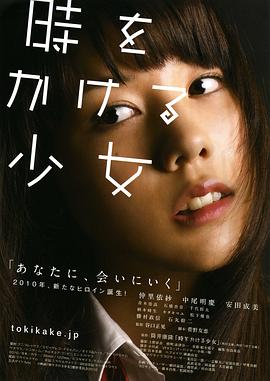 穿越時空的少女2010