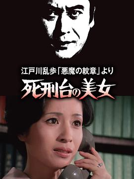 明智小五郎美女系列3：死刑臺的美女