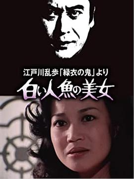 明智小五郎美女系列4：白美人魚的美女