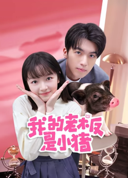 我的老板是小豬 第08集