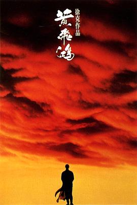 黃飛鴻之壯志凌云 HD國語版