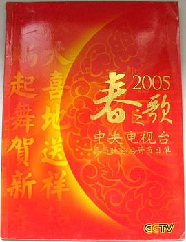 2005年中央電視臺(tái)春節(jié)聯(lián)歡晚會(huì)