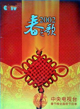 2002年中央電視臺(tái)春節(jié)聯(lián)歡晚會(huì)