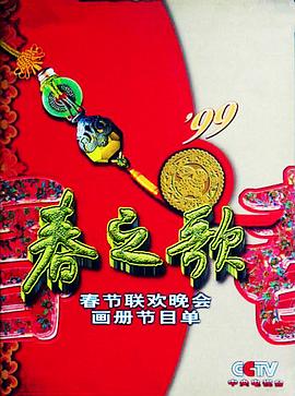 1999年中央電視臺(tái)春節(jié)聯(lián)歡晚會(huì)