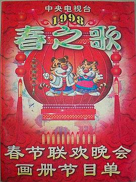 1998年中央電視臺春節(jié)聯(lián)歡晚會