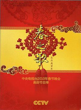 2010年中央電視臺(tái)春節(jié)聯(lián)歡晚會(huì)