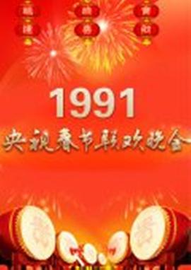 1991年中央電視臺(tái)春節(jié)聯(lián)歡晚會(huì)