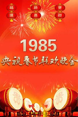 1985年中央電視臺春節(jié)聯歡晚會