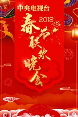 2018年中央電視臺(tái)春節(jié)聯(lián)歡晚會(huì)