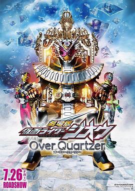 劇場版假面騎士時王OverQuartzer