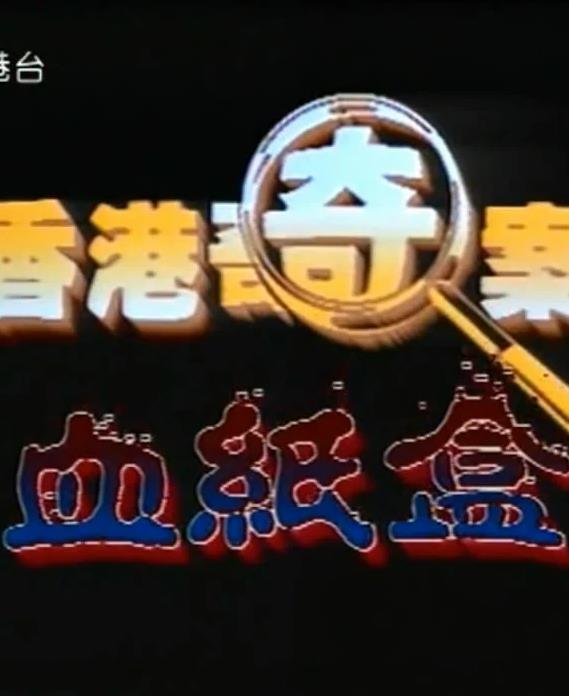 香港奇案血紙盒 HD粵語