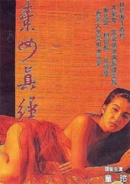 素女與真經(jīng)