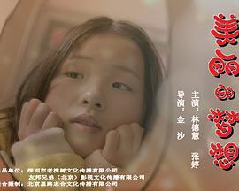 美麗的夢想