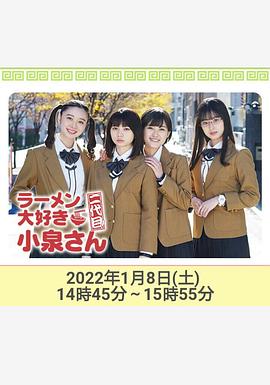 愛吃拉面的小泉同學 二代目！2022年新春特別篇