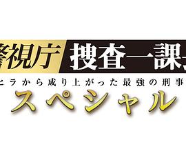 警視廳?搜查一課長(zhǎng) 2019SP