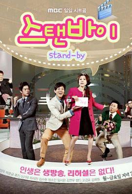Stand By 第01集