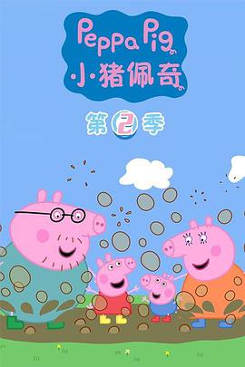 小豬佩奇 第二季 第01集