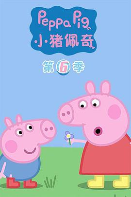 小豬佩奇 第六季 第01集
