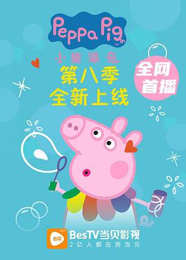 小豬佩奇 第八季 第01集
