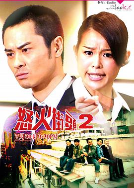 怒火街頭2粵語 第01集