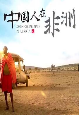 中國(guó)人在非洲 第01集