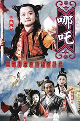蓮花童子哪吒 第01集