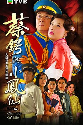 蔡鍔與小鳳仙國(guó)語 第01集