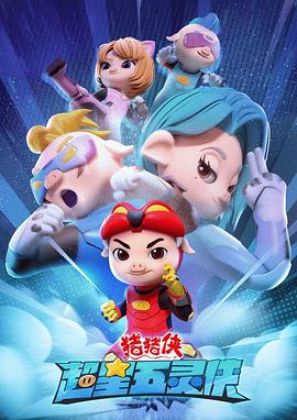 豬豬俠之超星五靈俠 第01集